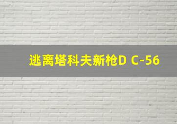 逃离塔科夫新枪D C-56